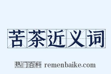 苦茶近义词是什么意思的图片